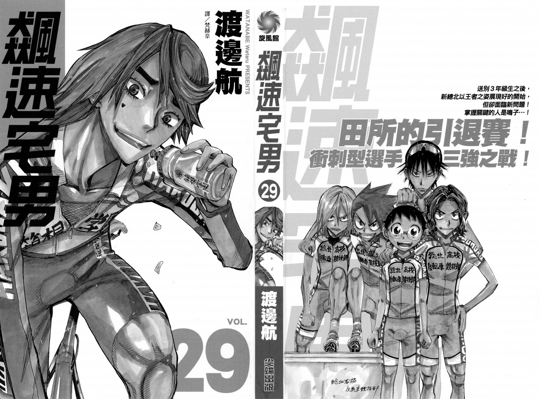 飙速宅男 第29话 第1页