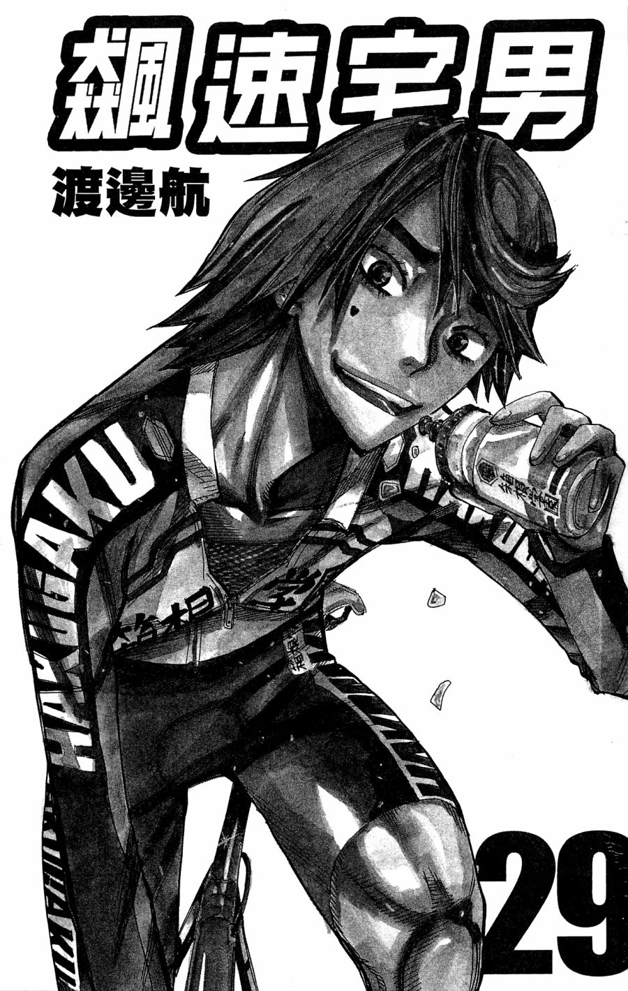 飙速宅男 第29话 第2页