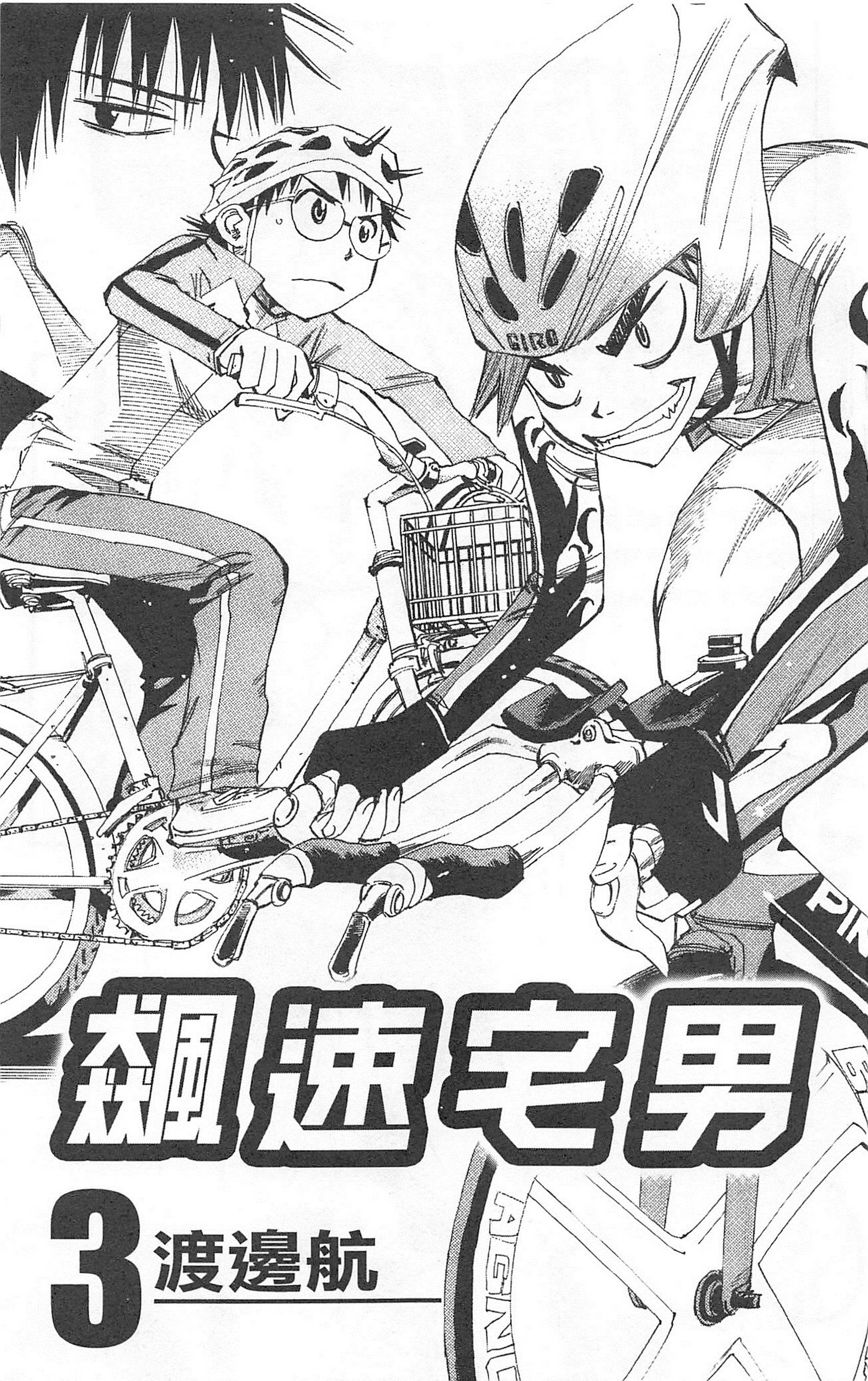 飙速宅男 第3话 第3页