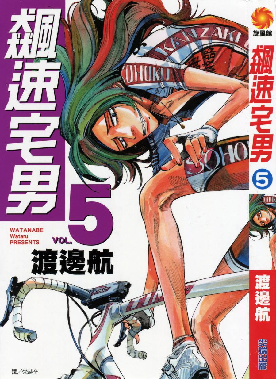 飙速宅男 第5话 第0页