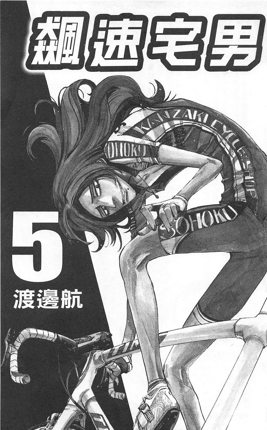 飙速宅男 第5话 第3页