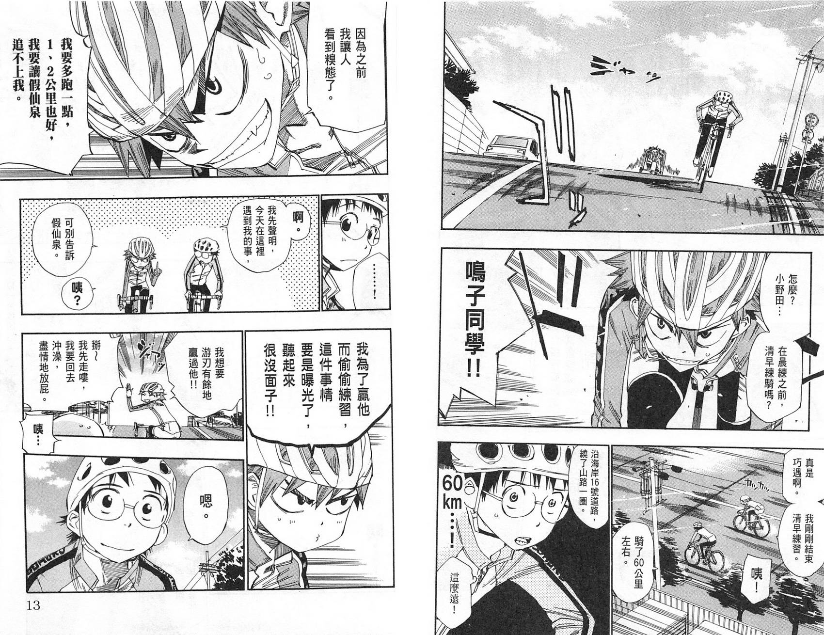 飙速宅男 第5话 第8页