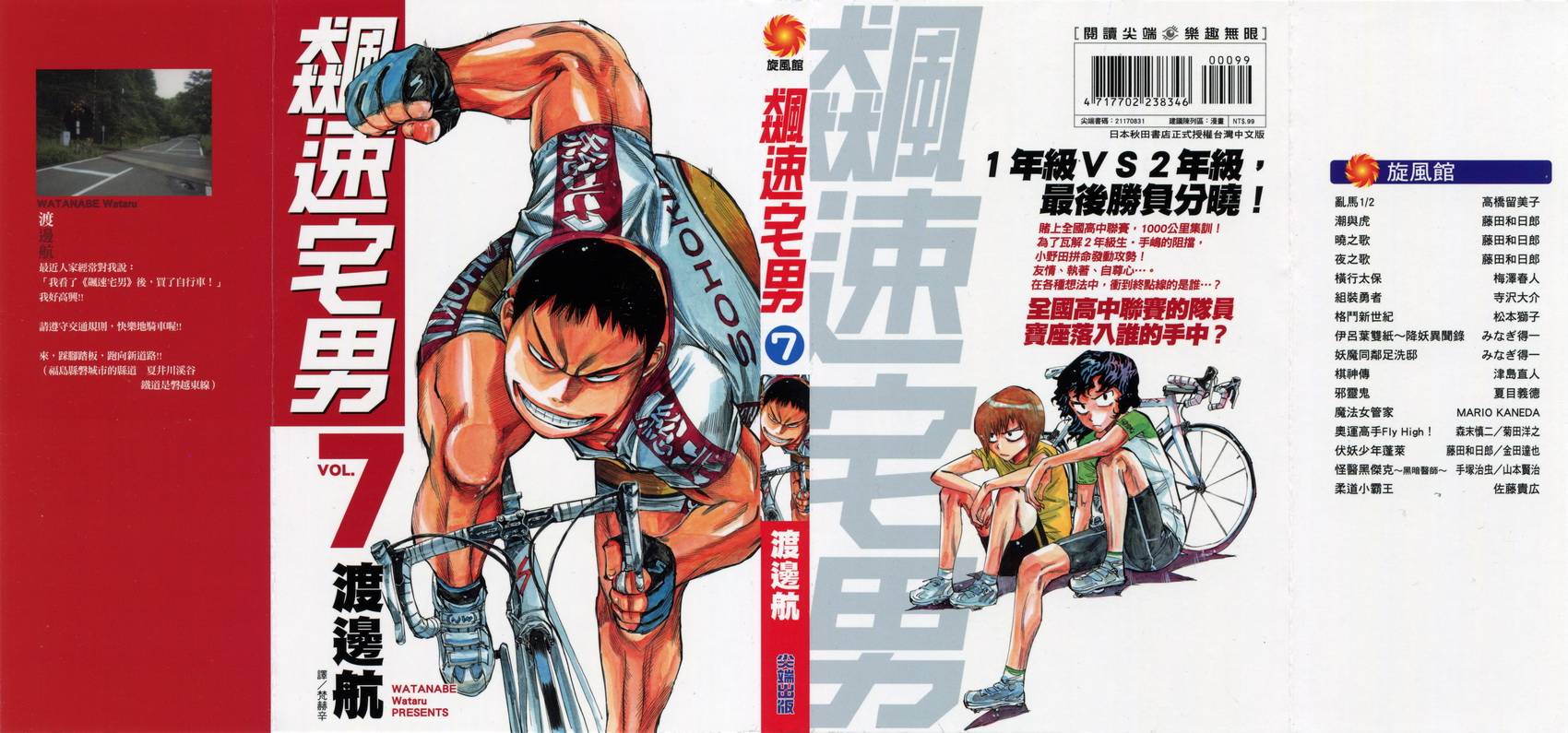 飙速宅男 第7话 第1页