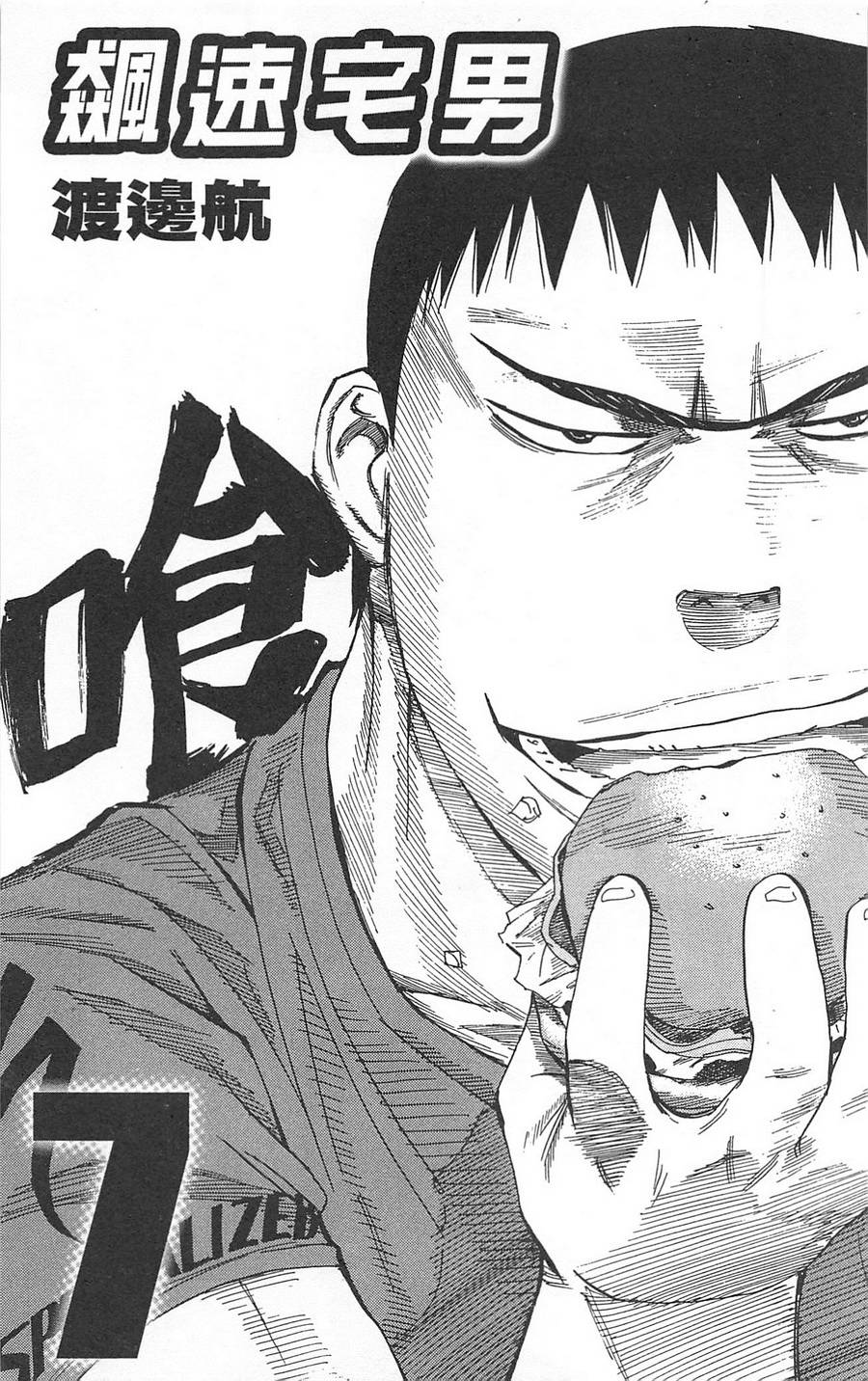 飙速宅男 第7话 第3页