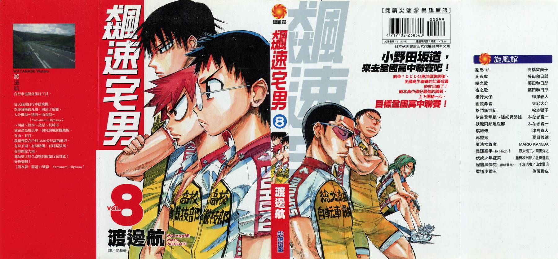 飙速宅男 第8话 第1页