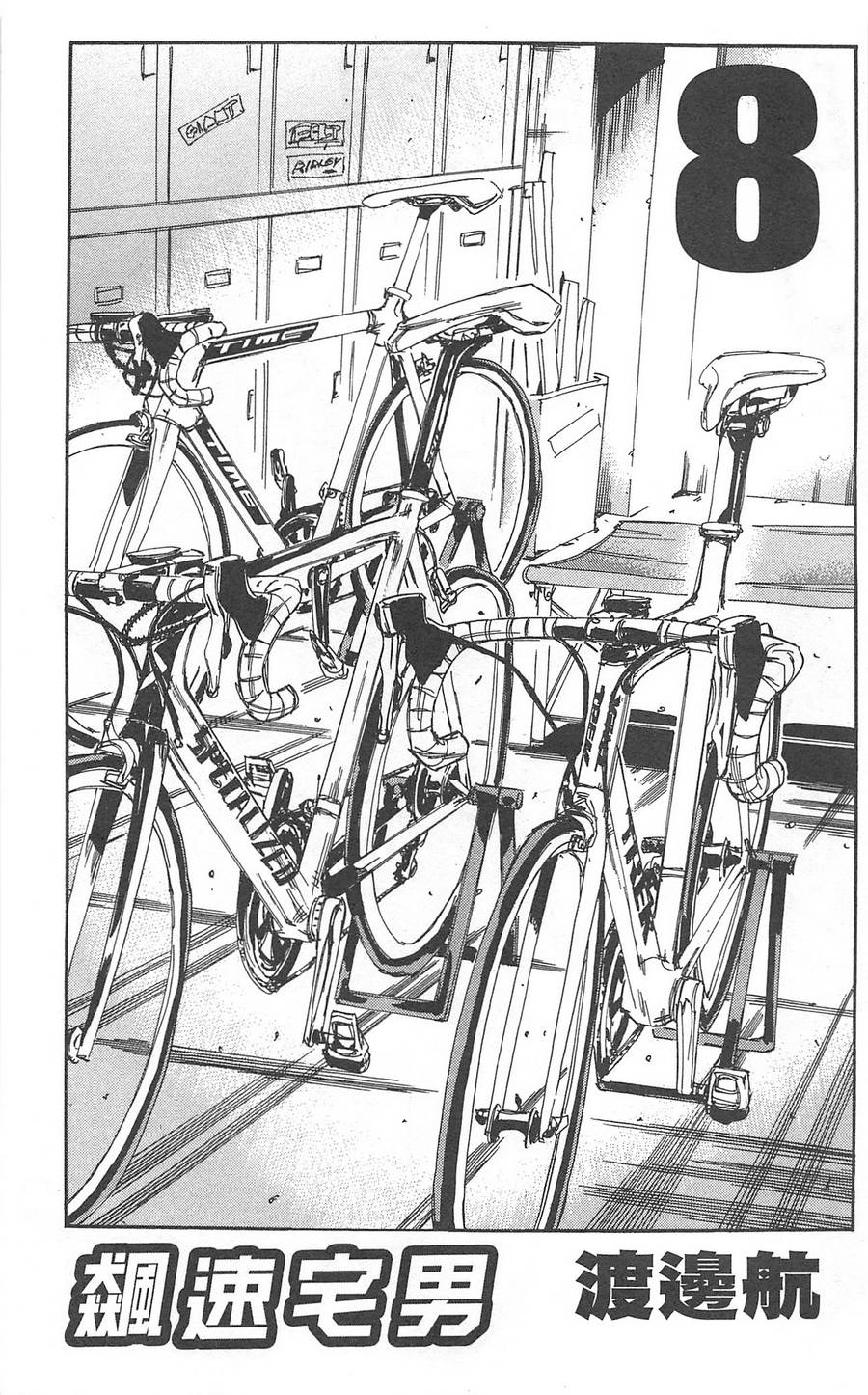 飙速宅男 第8话 第3页