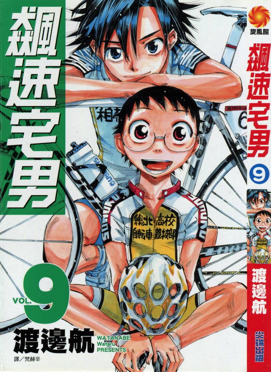 飙速宅男 第9话 第0页