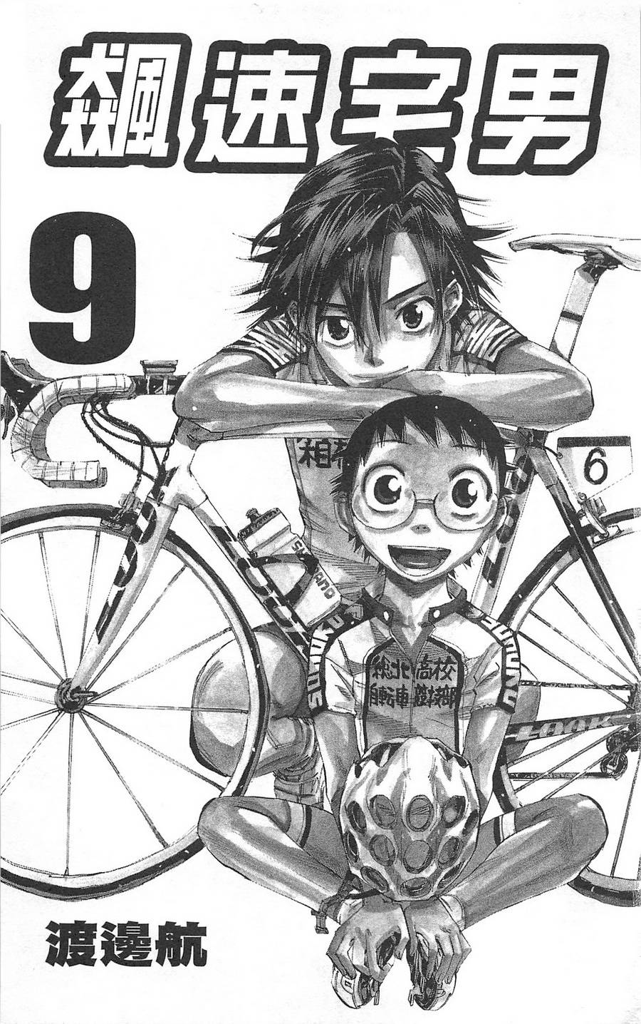 飙速宅男 第9话 第3页