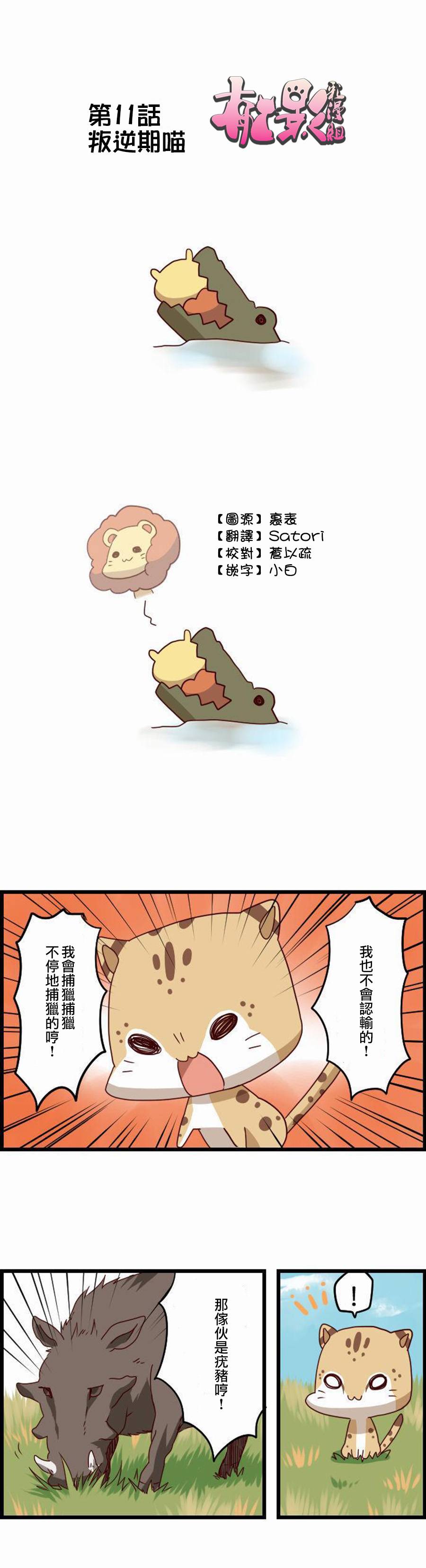 百兽之王鬃毛喵喵第11话图