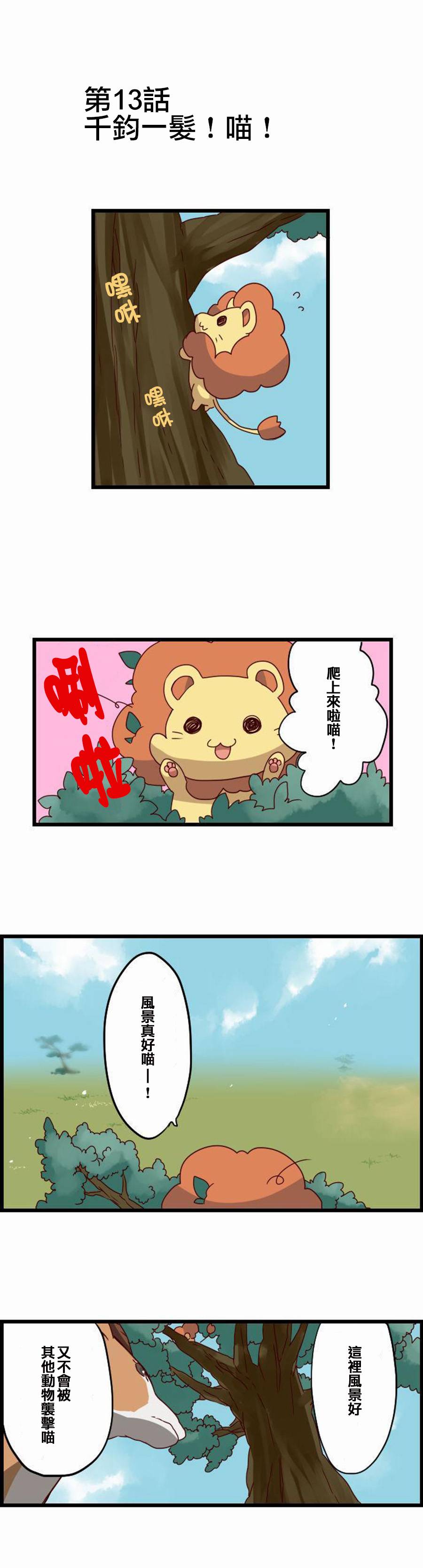 百兽之王鬃毛喵喵第13话图