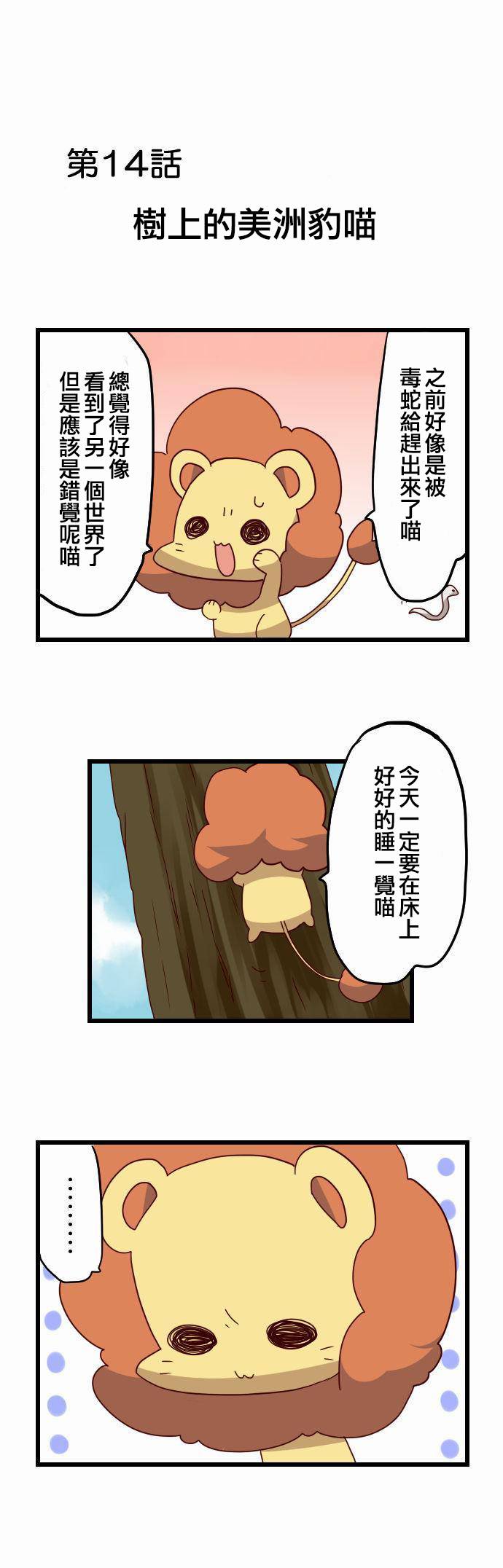 百兽之王鬃毛喵喵第14话图