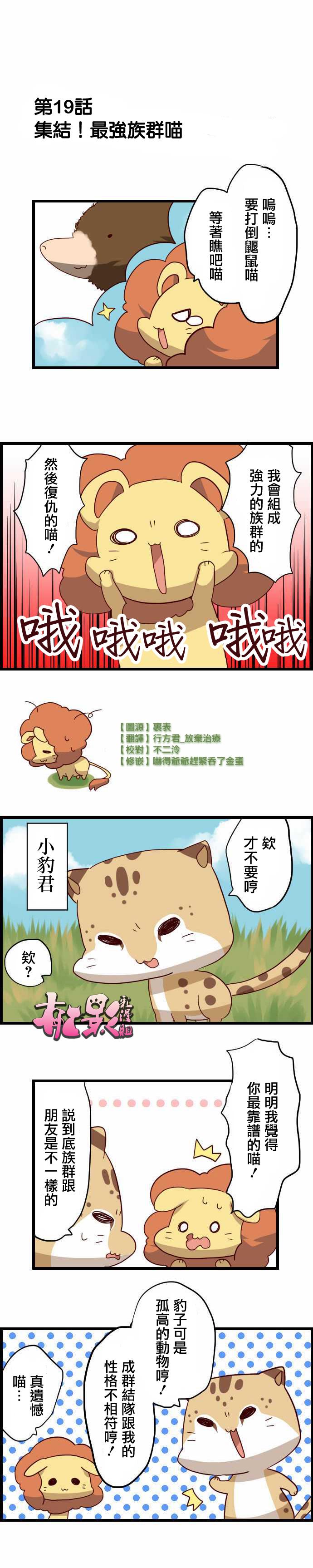 百兽之王鬃毛喵喵第19话图