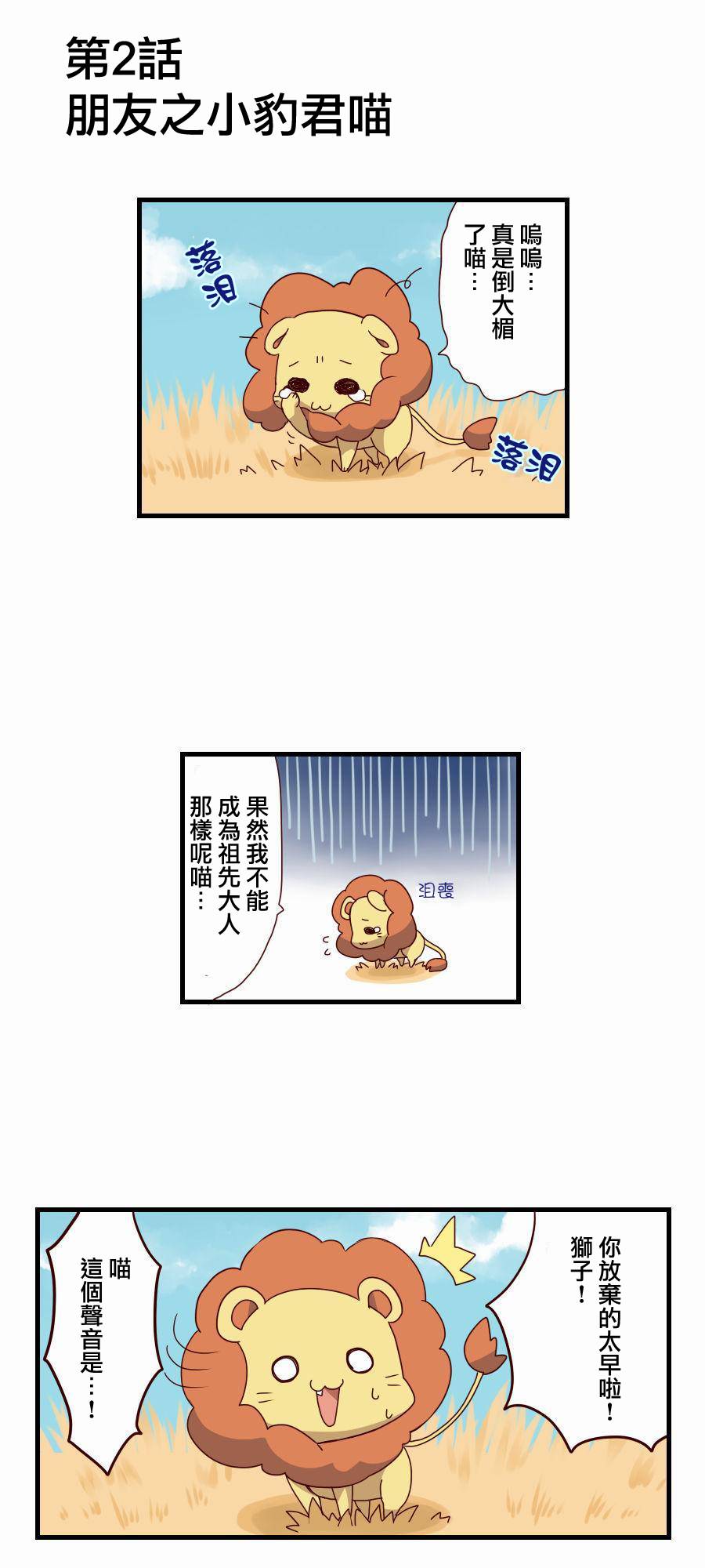 百兽之王鬃毛喵喵第2话图