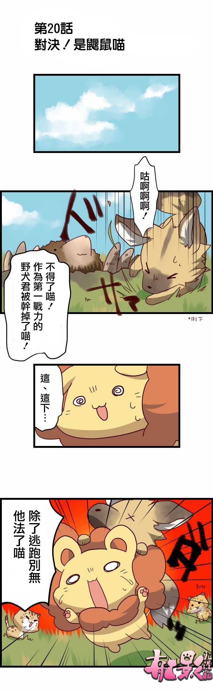 百兽之王鬃毛喵喵第20话图