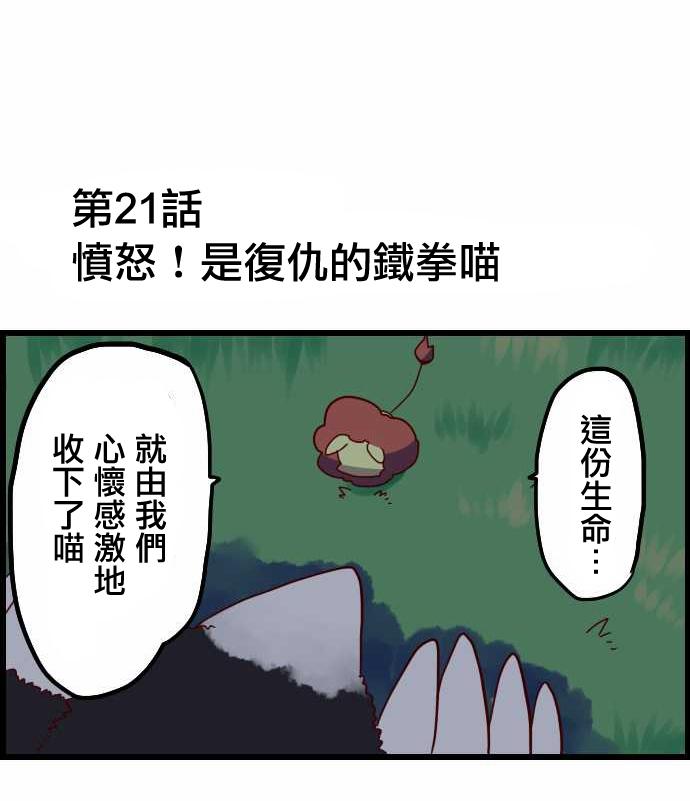 百兽之王鬃毛喵喵第21话图