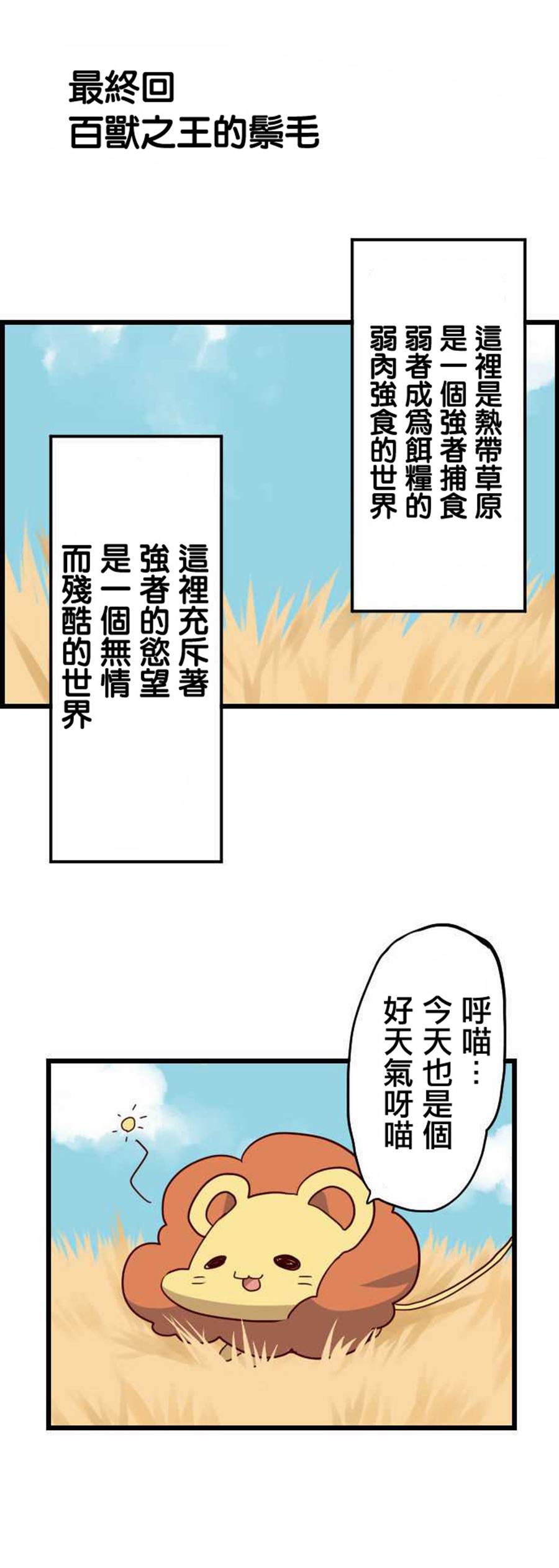 百兽之王鬃毛喵喵第26话图