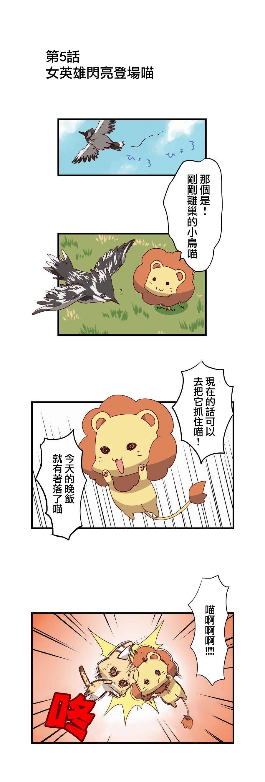百兽之王鬃毛喵喵第5话图
