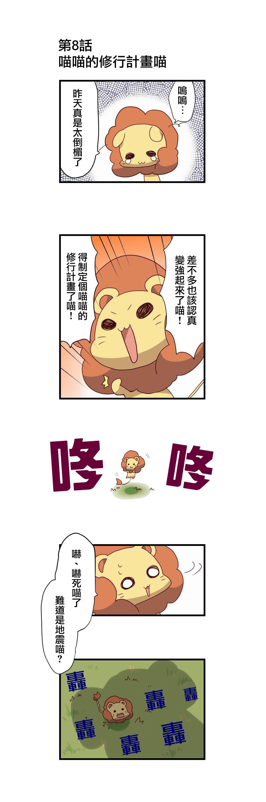 百兽之王鬃毛喵喵第8话图