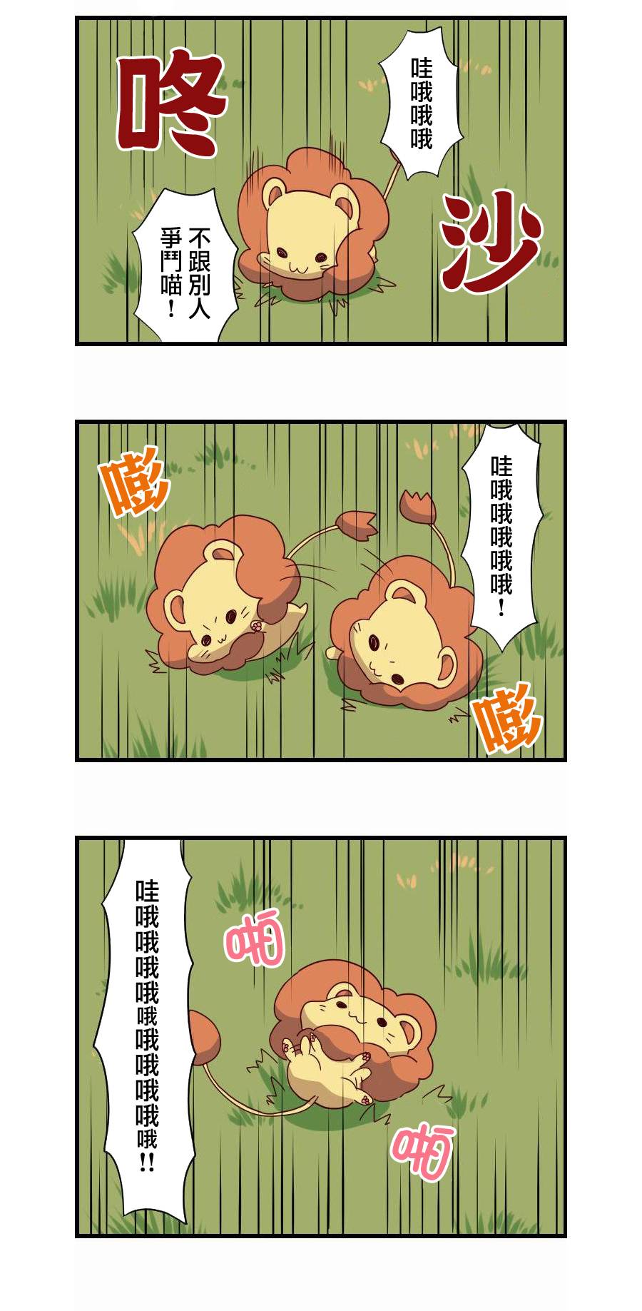 百兽之王鬃毛喵喵第8话图