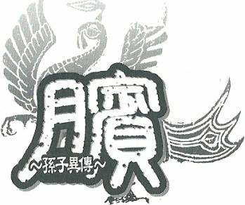 膑~孙子异传~第4卷图