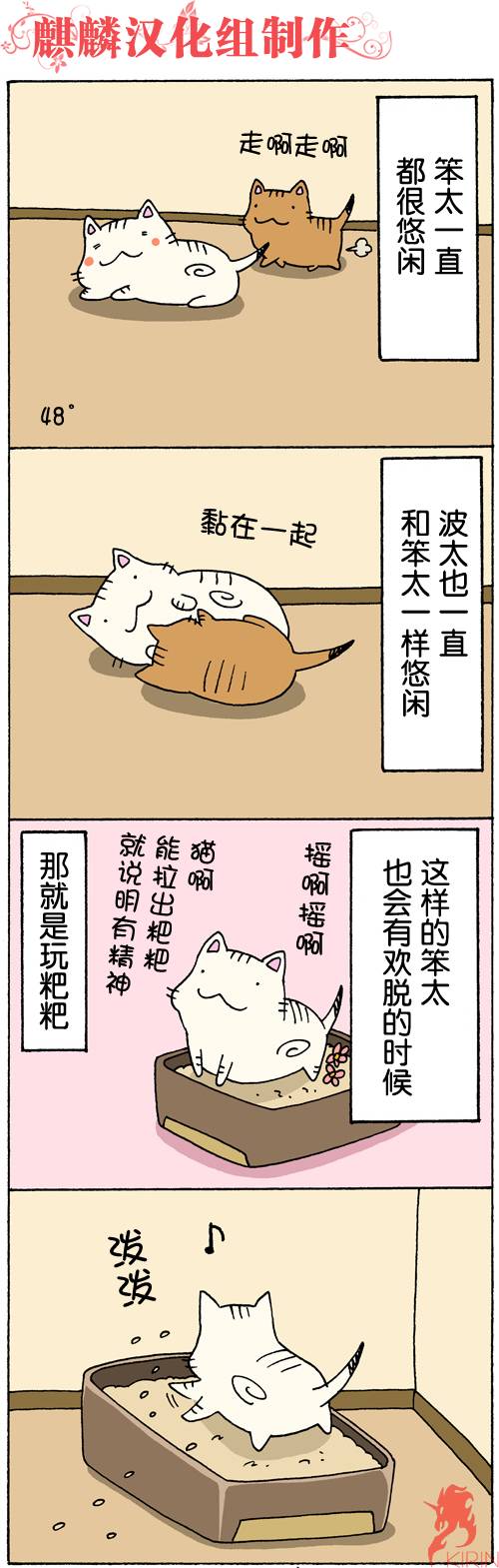 笨太的日常生活第45-48话图