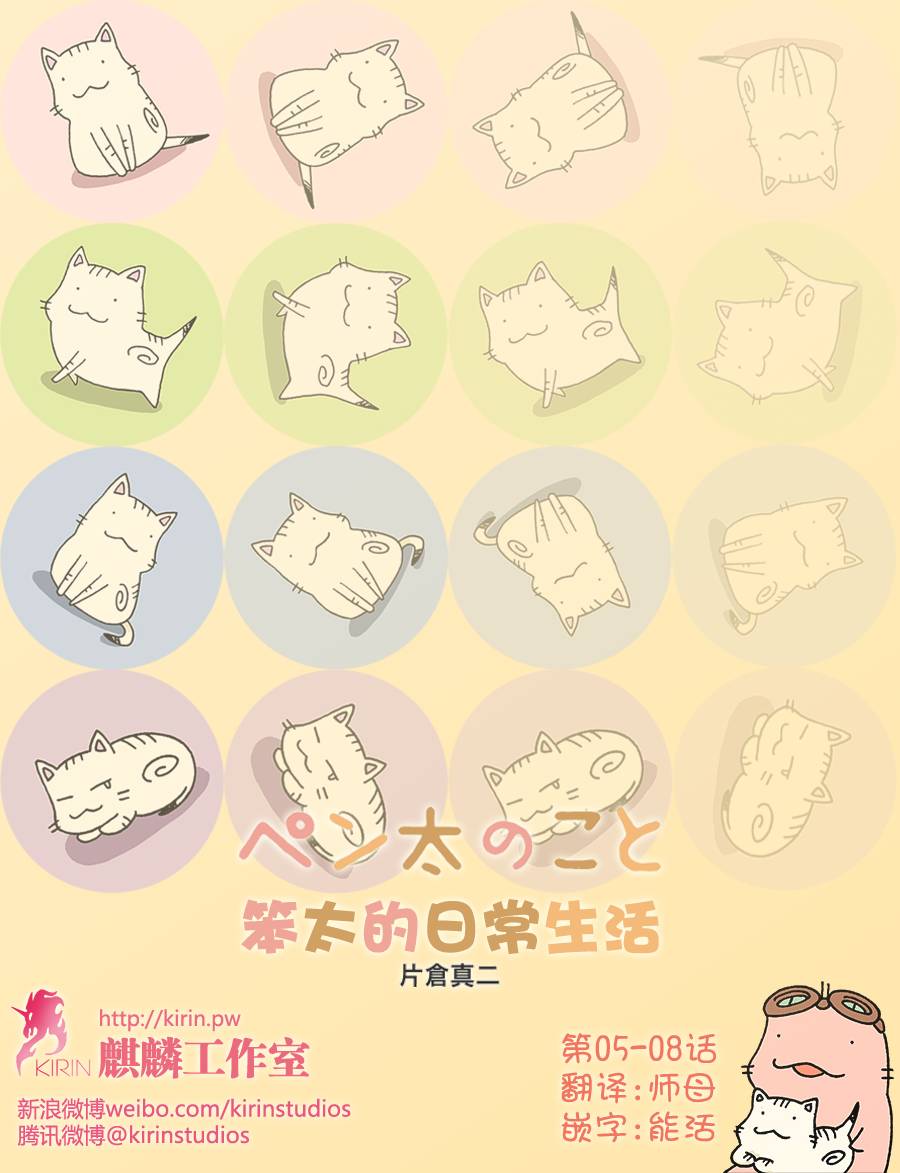 笨太的日常生活第5-8话图