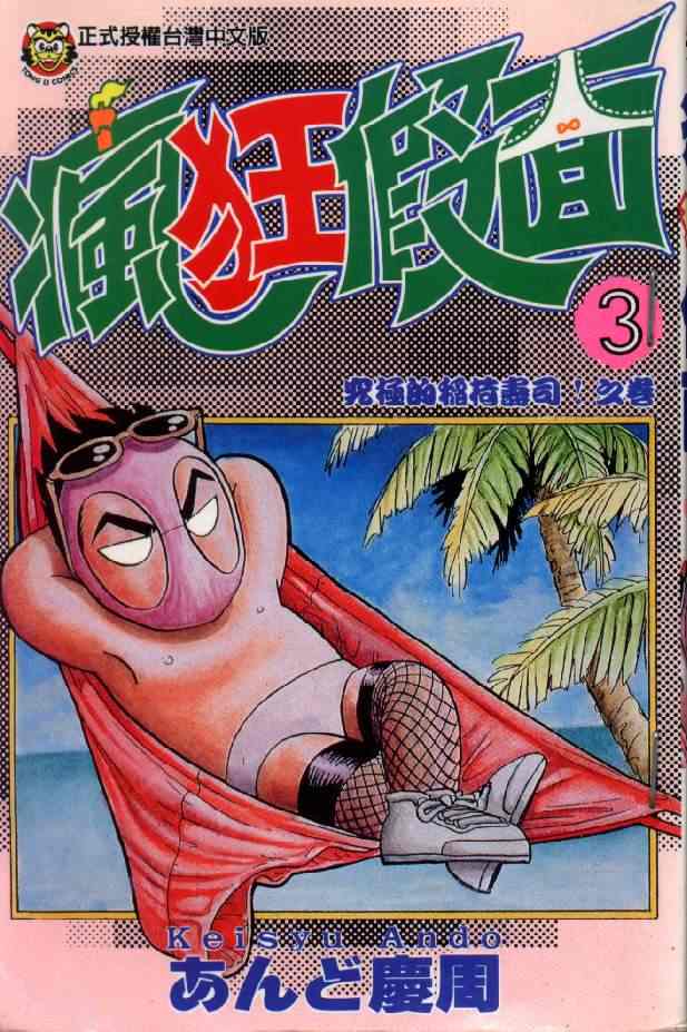 变态假面第3卷图