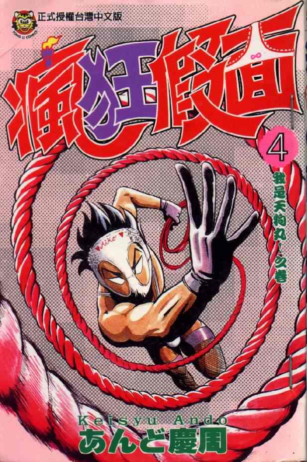 变态假面第4卷图