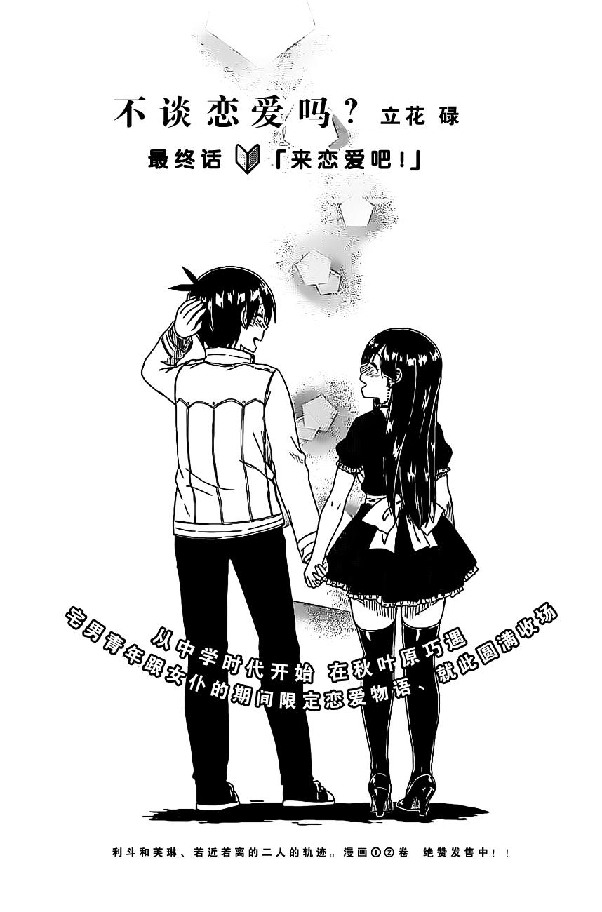 不谈恋爱吗？第15话图