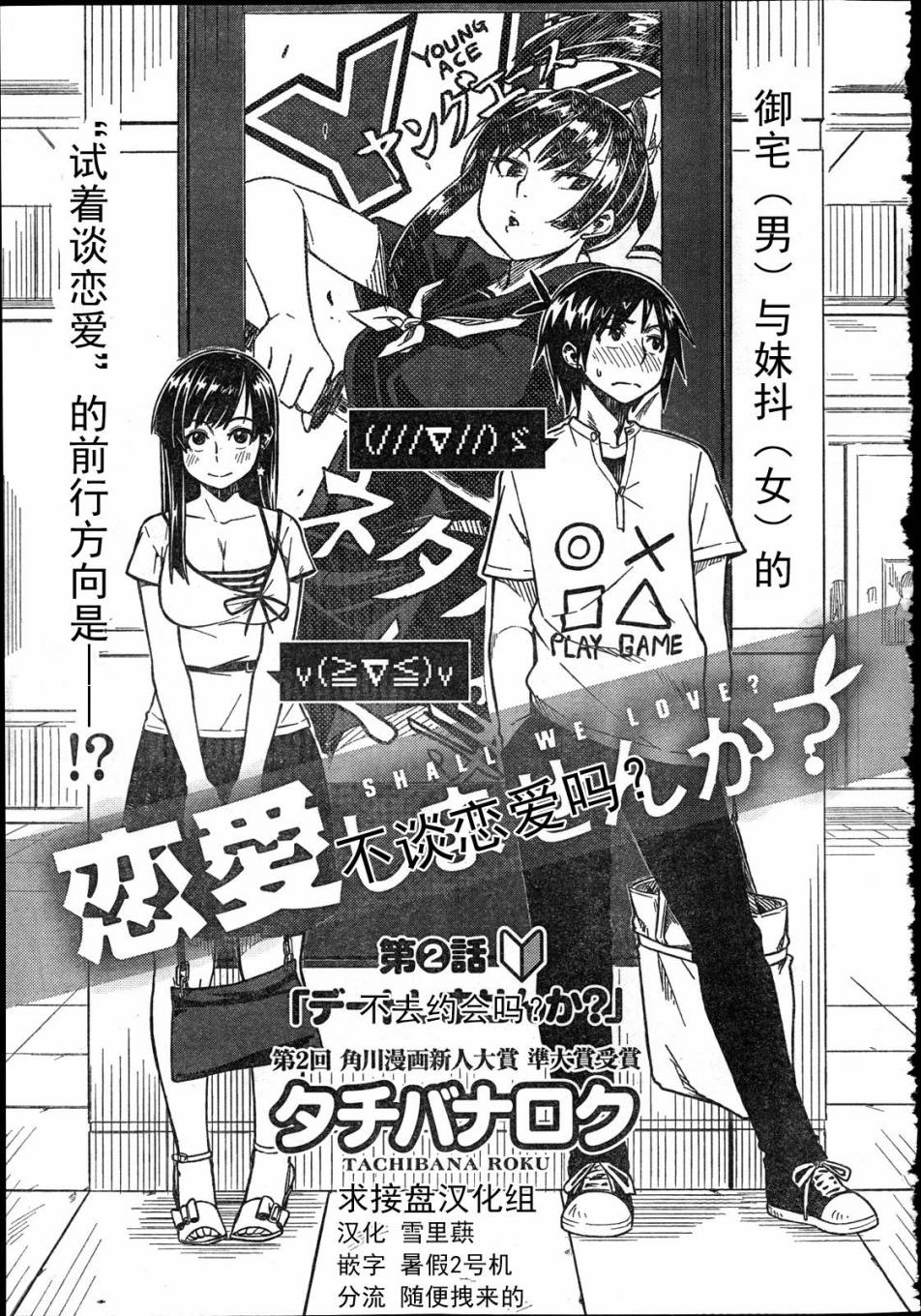 不谈恋爱吗？第2话图