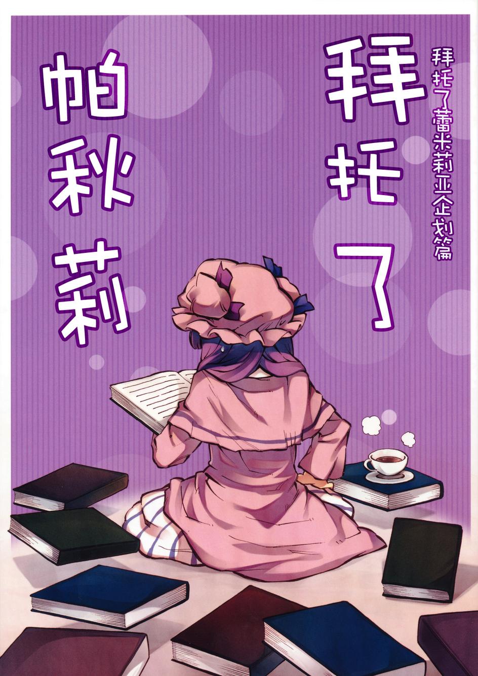 拜托你了 帕秋莉全1话图