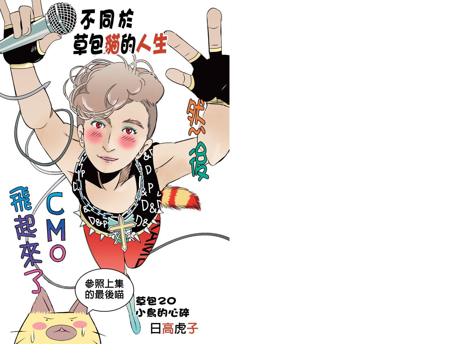 不同于草包猫的人生第20话图
