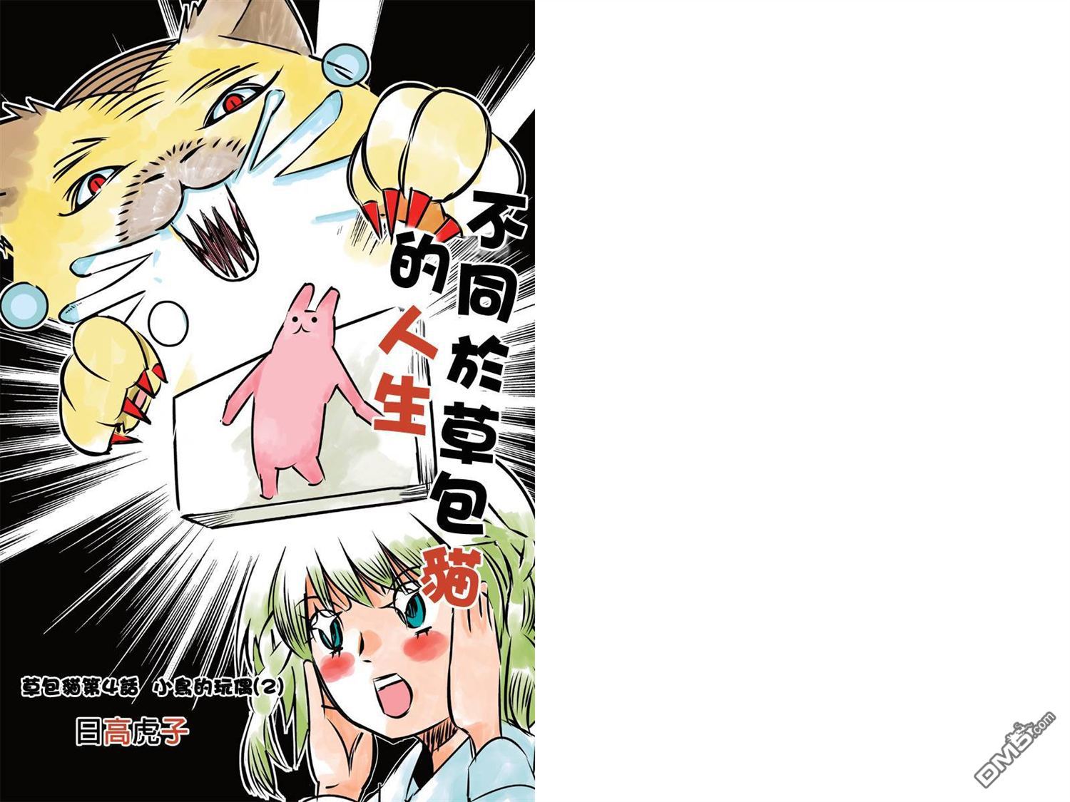 不同于草包猫的人生第4话图