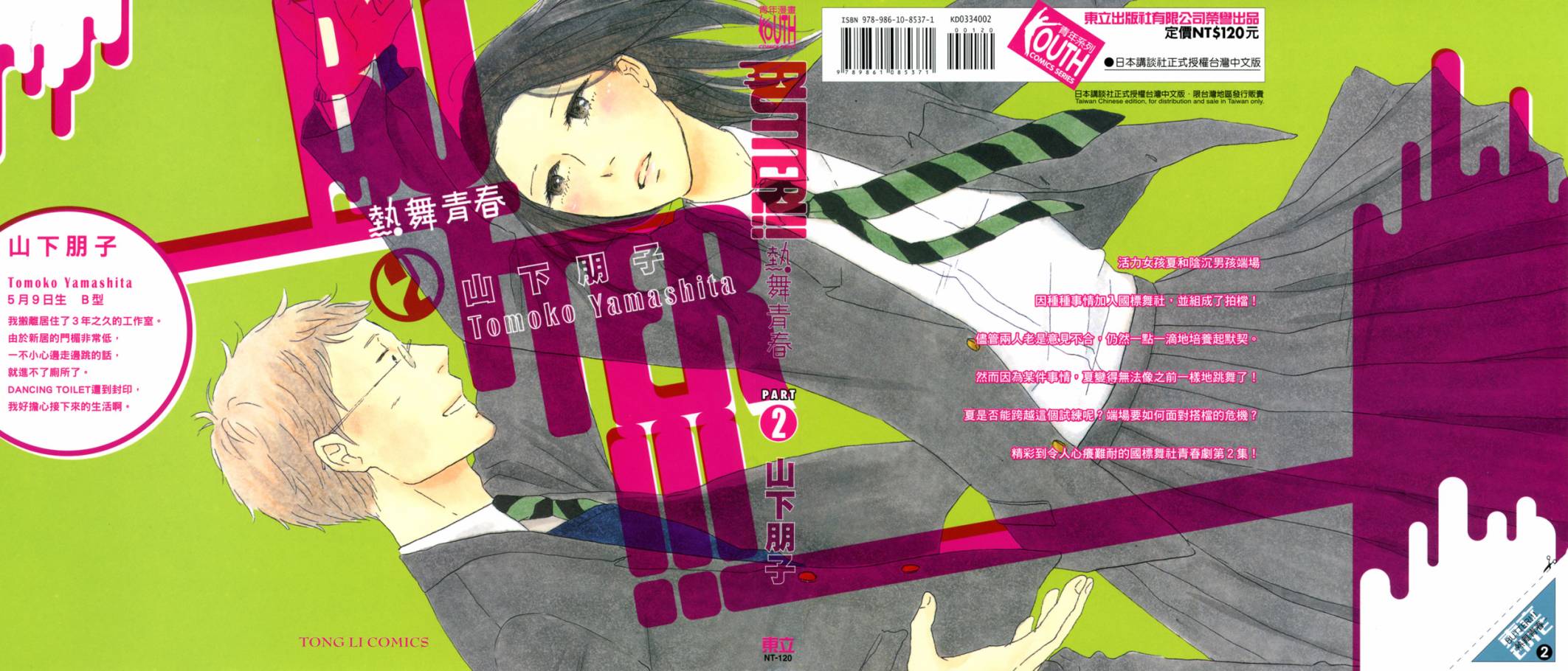 BUTTER!!!热舞青春第2卷图