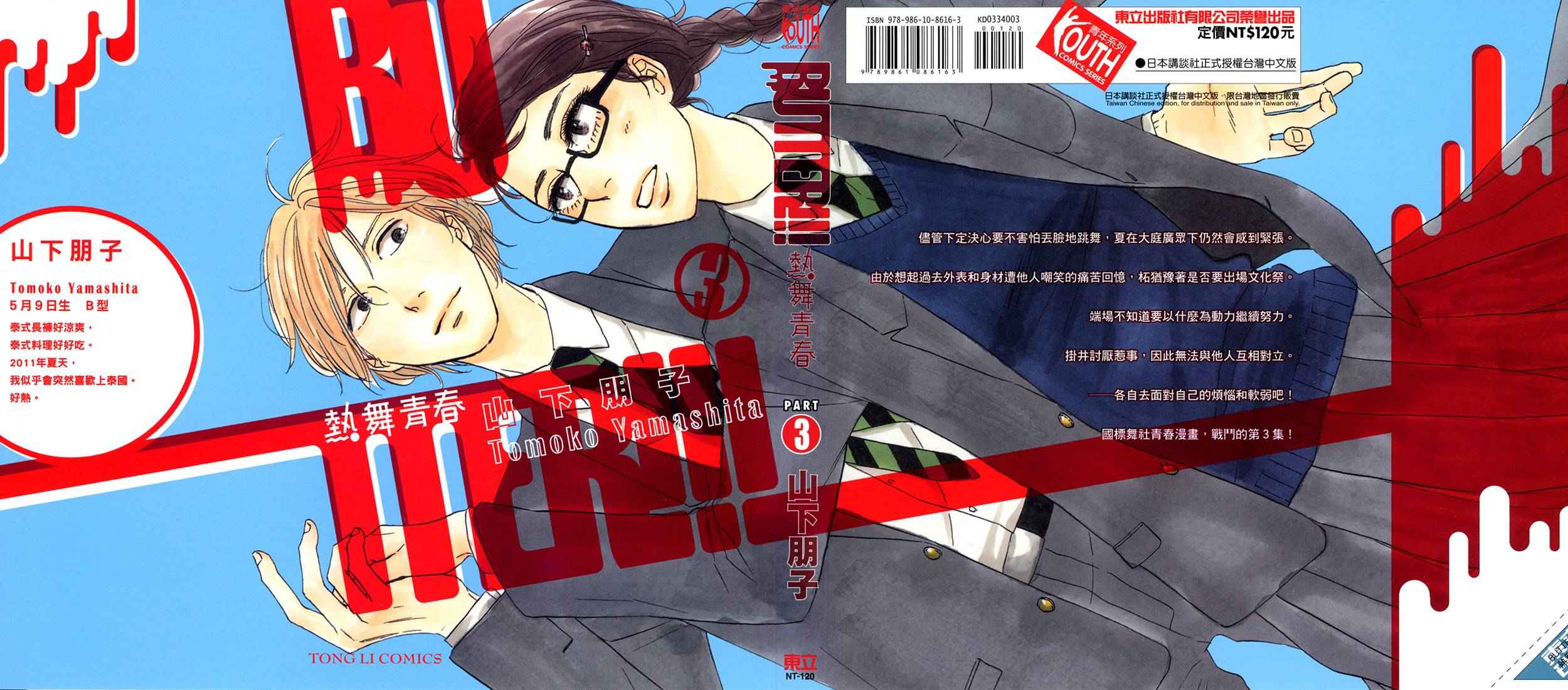 BUTTER!!!热舞青春第3卷图