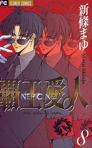 霸王爱人第8卷图