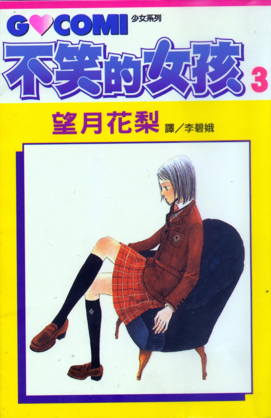 不笑的女孩第3卷图