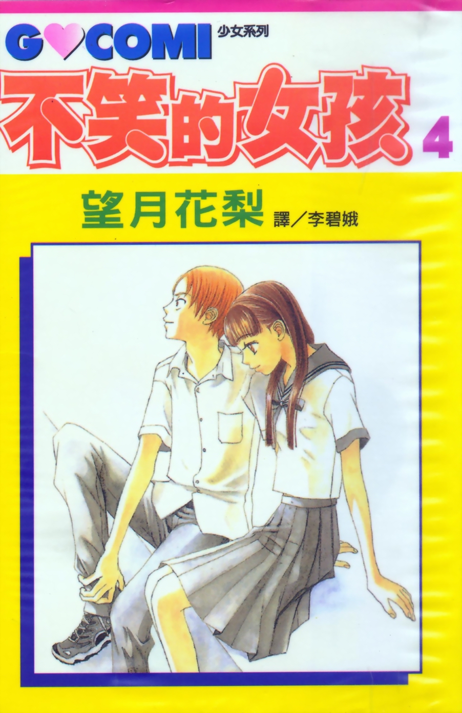 不笑的女孩第4卷图
