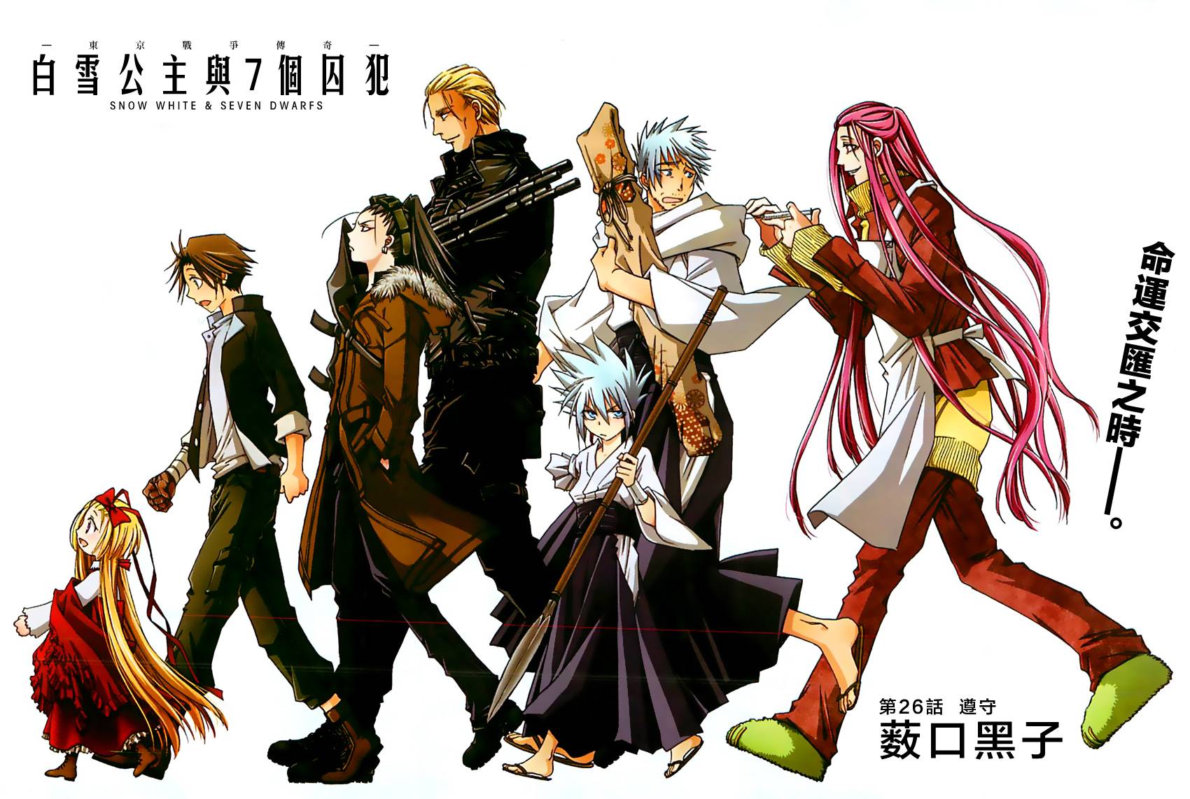 白雪公主与7个囚犯第26话图