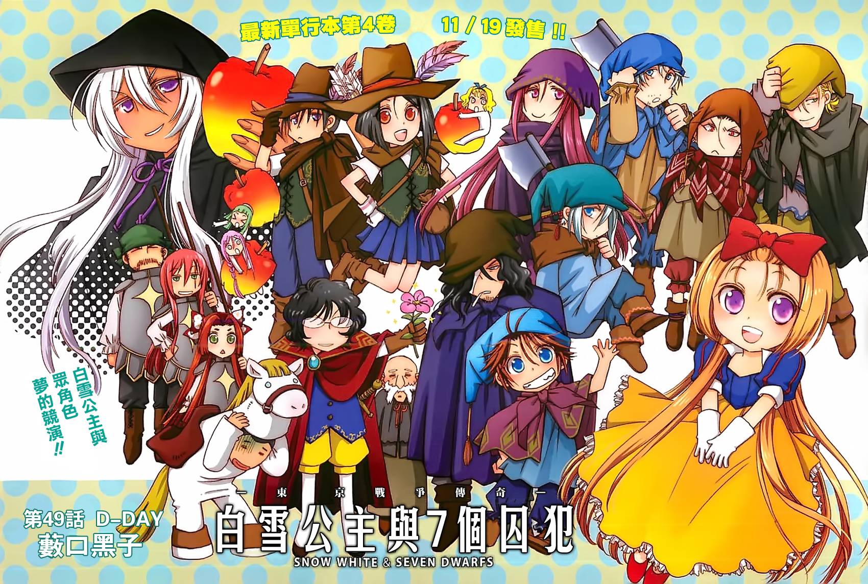 白雪公主与7个囚犯第49话图