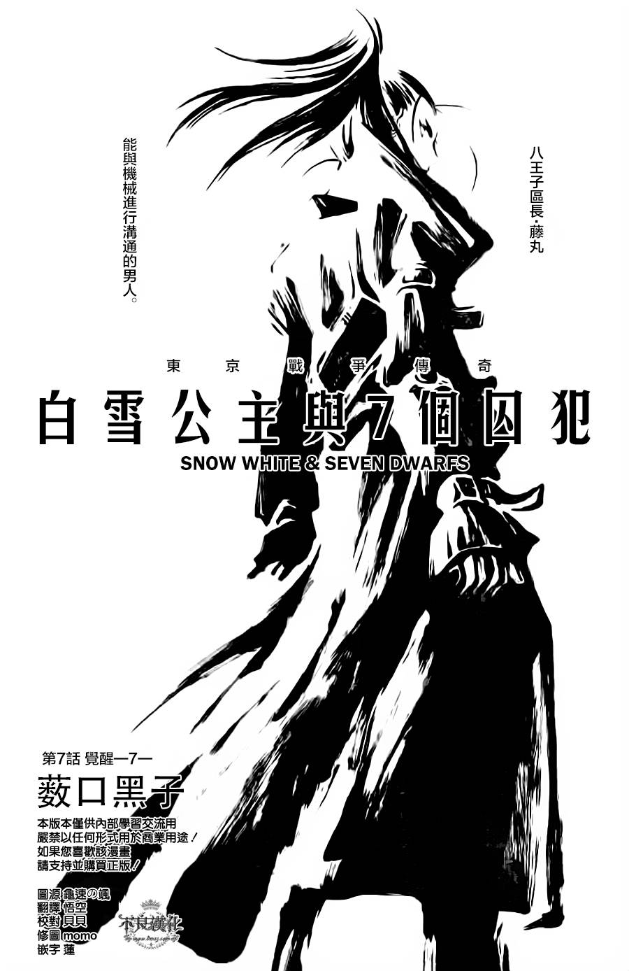 白雪公主与7个囚犯第7话图