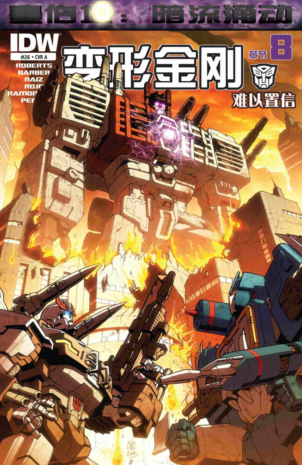 变形金刚：暗流涌动第8卷图
