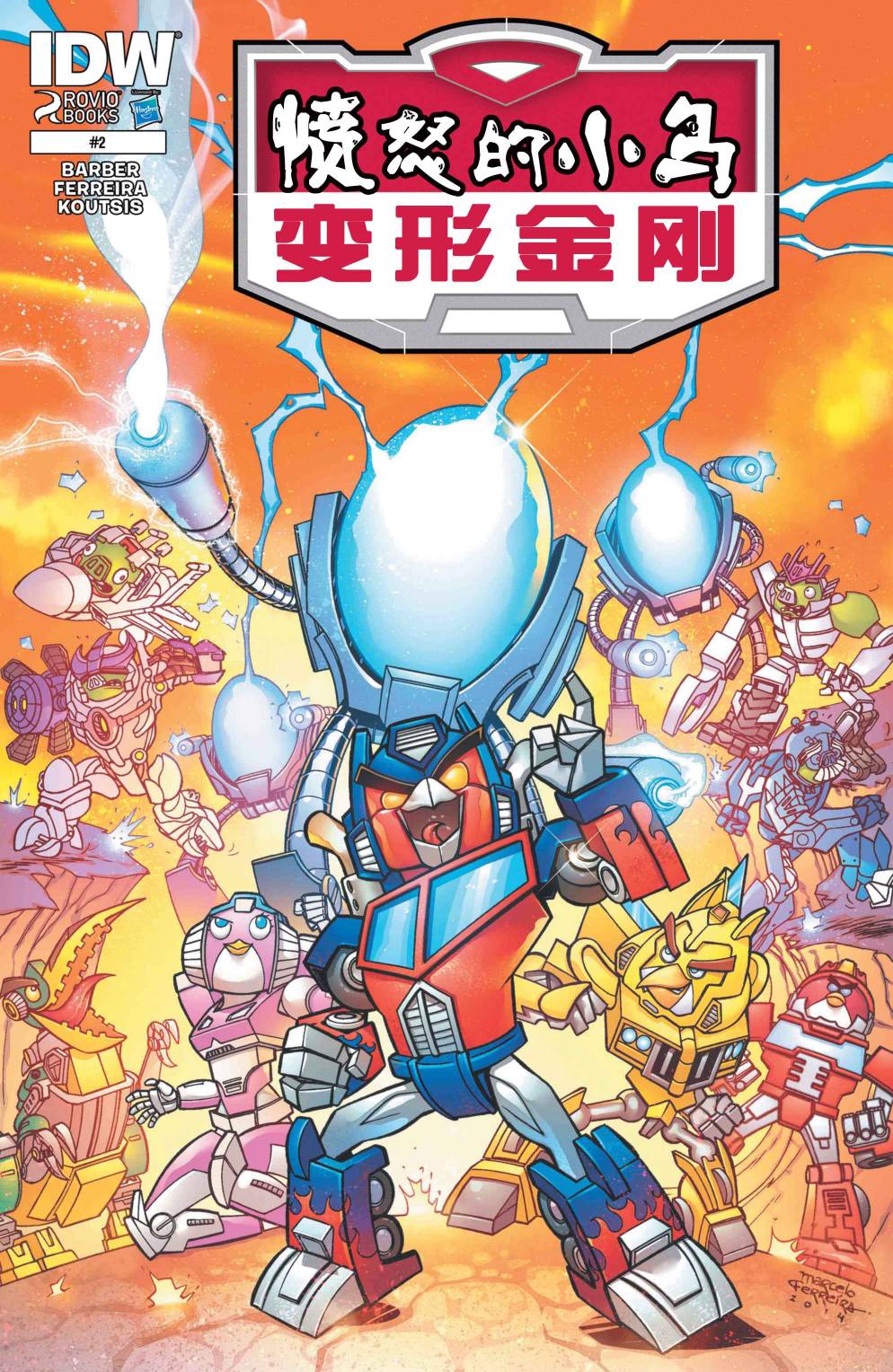变形金刚：愤怒的小鸟第2卷图
