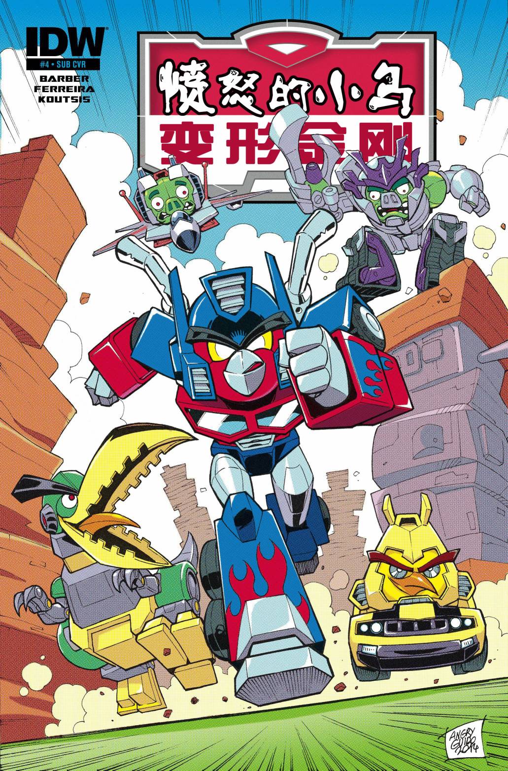 变形金刚：愤怒的小鸟第4卷图