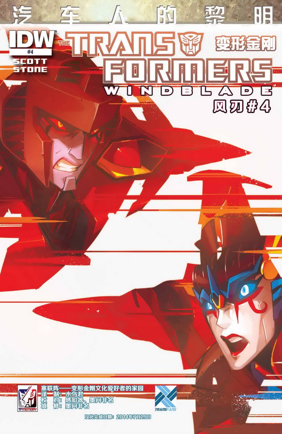 变形金刚 汽车人的黎明 风刃第4卷图