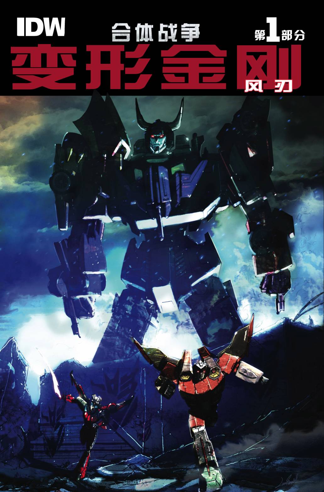 变形金刚：风刃V2第1卷图