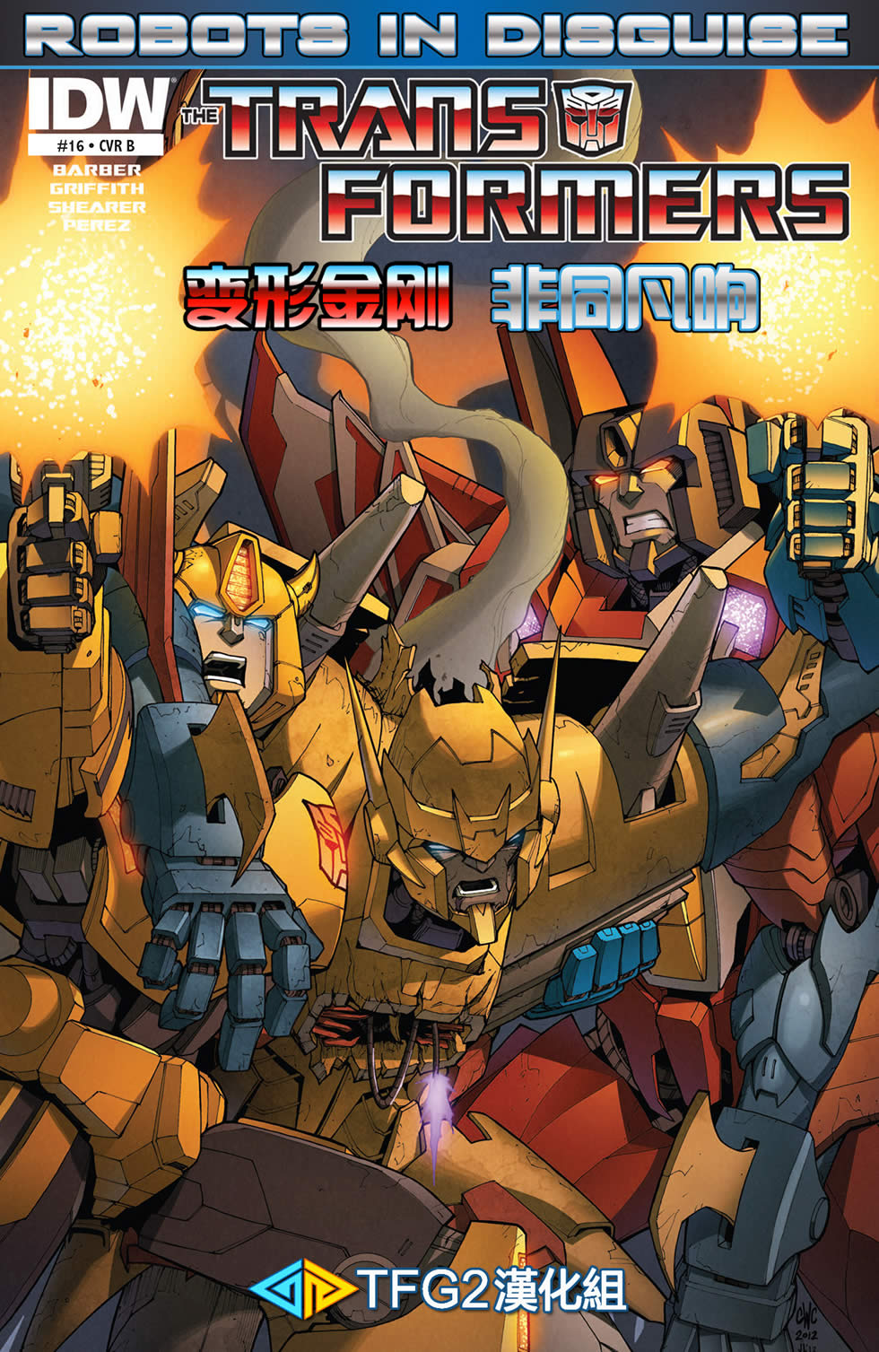 变形金刚非同凡响第16卷图