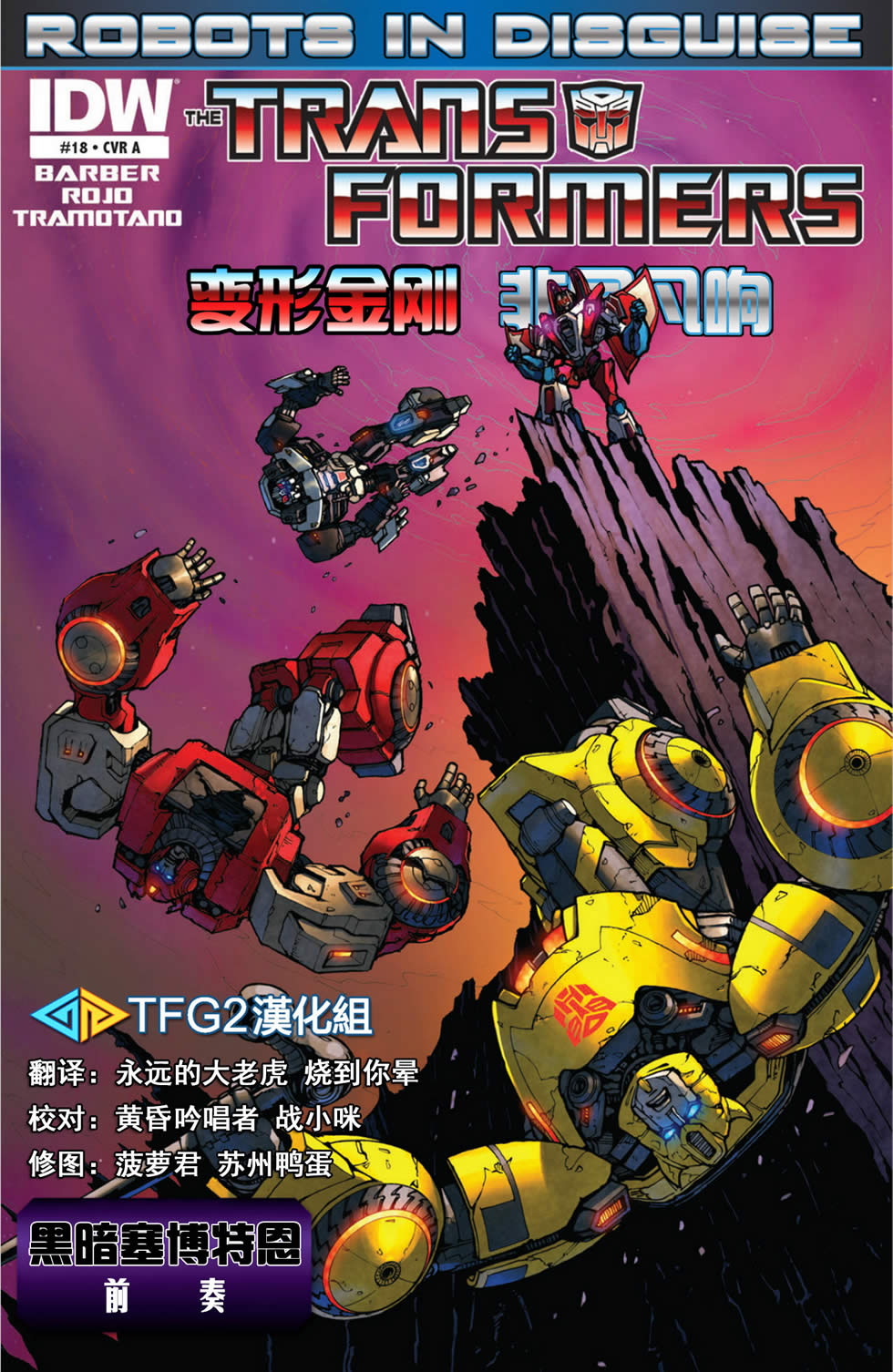 变形金刚非同凡响第18卷图