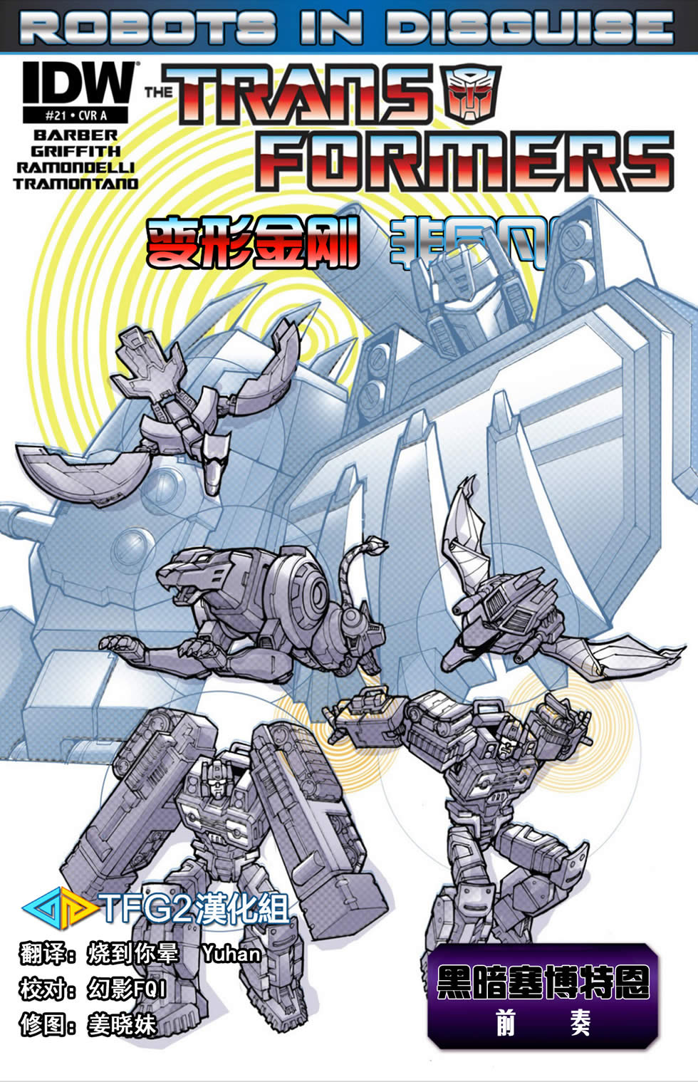 变形金刚非同凡响第21卷图