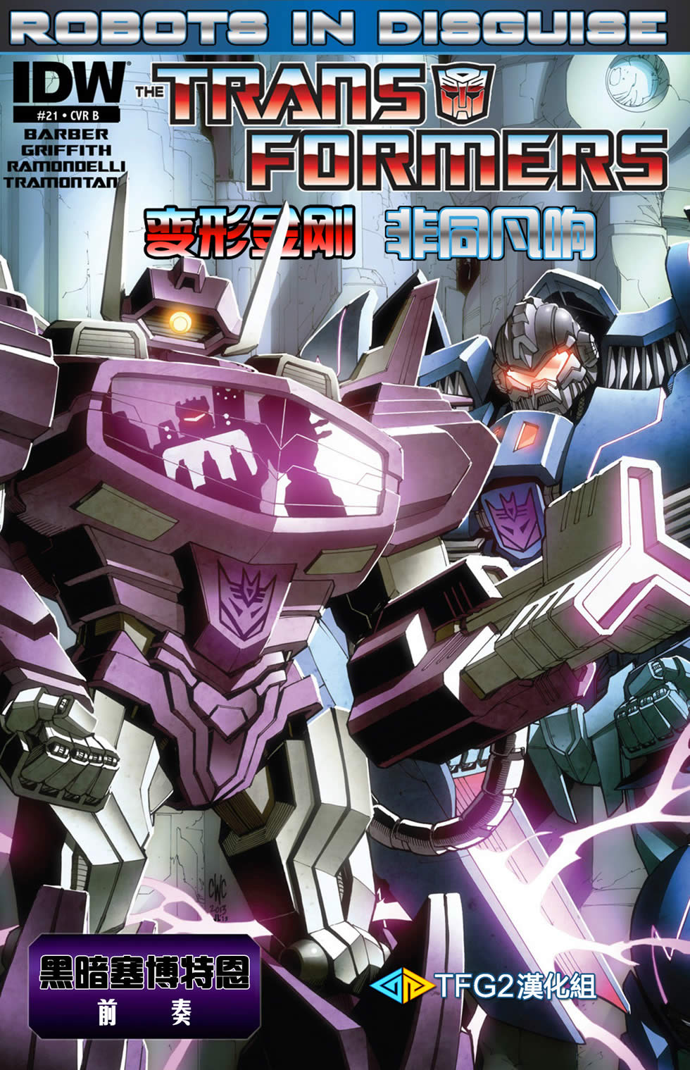 变形金刚非同凡响第21卷图
